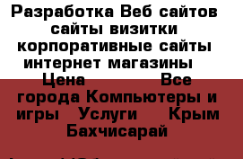 Разработка Веб-сайтов (сайты визитки, корпоративные сайты, интернет-магазины) › Цена ­ 40 000 - Все города Компьютеры и игры » Услуги   . Крым,Бахчисарай